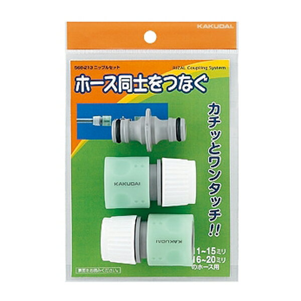 カクダイ 【568-213】ニップルセット〔GB〕
