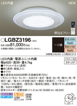 βパナソニック 照明器具【LGBZ3196】LEDシーリングライト12畳用調色 {E}