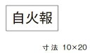 β神保電器 配線金具【3652-2】シール 自火報