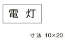 β神保電器 配線金具【3653-1】シール 電灯
