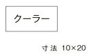 β神保電器 配線金具【3653-17】シール クーラー