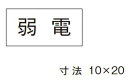 β神保電器 配線金具【3653-5】シール 弱電