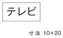 β神保電器 配線金具【3653-8】シール テレビ