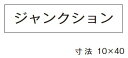 β神保電器 配線金具【3657】シール ジャンクション