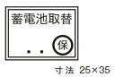 β神保電器 配線金具【8222】シール 蓄電池取替