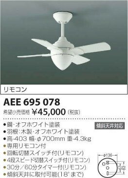 βコイズミ 照明【AEE695078】インテリアファン 白色 L-シリーズ本体 リモコン付 傾斜天井対応