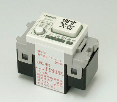 β神保電器 配線器具【JEC-BN-ETMCL2TPW】ピュアホワイト J・WIDEシリーズ 電子式2時間タイマスイッチ