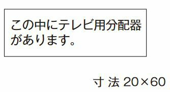 β神保電器 配線金具【SE-434】シール この中にテレビ用分配器があります