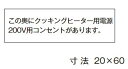 β神保電器 配線金具【SE-463】シール この奥にクッキングヒーター用電源200V用コンセントがあります