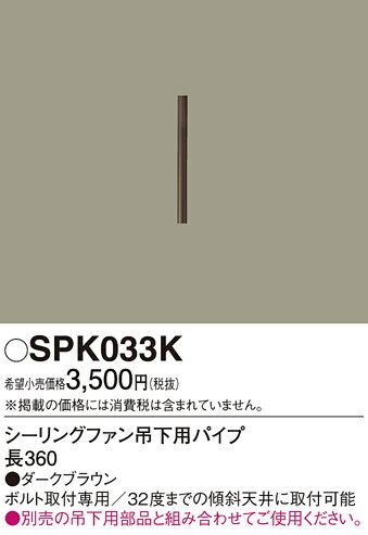 βパナソニック 照明器具【SPK033K】シーリングファン吊下用パイプL360 {●}