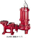 川本ポンプ【AU4-806-1.5LN(着脱タイプ)】60Hz カッター付汚水・汚物水中ポンプ 4極 三相200V 1.5kW 自動交互内臓型 AU4形 チャンピオン〔GA〕(4)