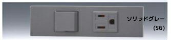 ###β神保電器 配線器具【KAG-2531SG】ソリッドグレー NKシリーズ 家具・機器用コンセント・スイッチセット 受注生産