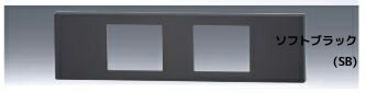 ###β神保電器 配線器具【NKPN-2UPSB】ソフトブラック NKシリーズ 家具・機器用プレート 2個口 受注生産 ###β神保電器 配線器具【NKPN-2UPSB】ソフトブラック NKシリーズ 家具・機器用プレート 2個口 受注生産