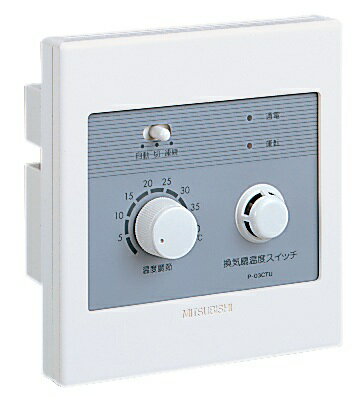 三菱 換気扇 システム部材【P-03CTU】制御スイッチ〔IF〕