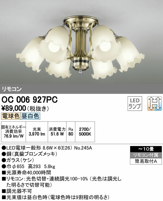 ∬∬βオーデリック/ODELIC シャンデリア【OC006927PC】LEDランプ 〜10畳 光色切替調光 電球色/昼白色 リモコン付属 簡易取付A