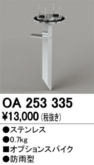 βオーデリック/ODELIC LEDエクステリアスポットライト【OA253335】ステンレス スパイク 防雨型