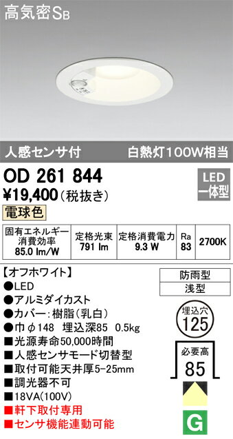 βオーデリック/ODELIC エクステリア 軒下用センサ付ダウンライト【OD261844】LED一体型 電球色 オフホワイト 人感センサ モード切替型 防雨型