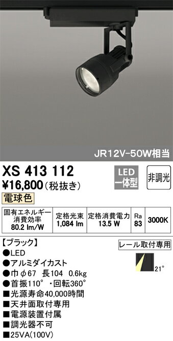 βオーデリック/ODELIC スポットライト【XS413112】LED一体型 非調光 電球色 ブラック