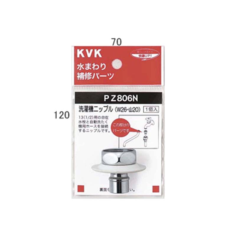 KVK 水栓金具【PZ806N】ツバ付洗濯機ニップル(W26-20)〔GB〕