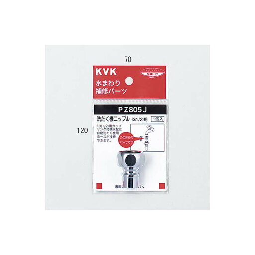 KVK 水栓金具【PZ805J】洗たく機ニップル(G1/2)〔GB〕 KVK 水栓金具【PZ805J】洗たく機ニップル(G1/2)〔GB〕
