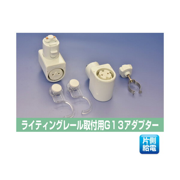 ▲βユアーズ・トレード【KRS-1CS-WH】直管型(マルチ給電タイプ) ライティングレール取付用G13アダプタ ..