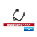 ▲βユアーズ・トレード 【YRS-MPCII-A/AU】取付アダプター 投光器型 Lamp shade付共通