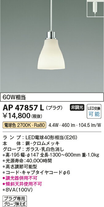 βコイズミ 照明【AP47857L】ペンダントライト LED付 非調光 電球色 60W相当 プラグ クロムメッキ ガラス 乳白色消し 2