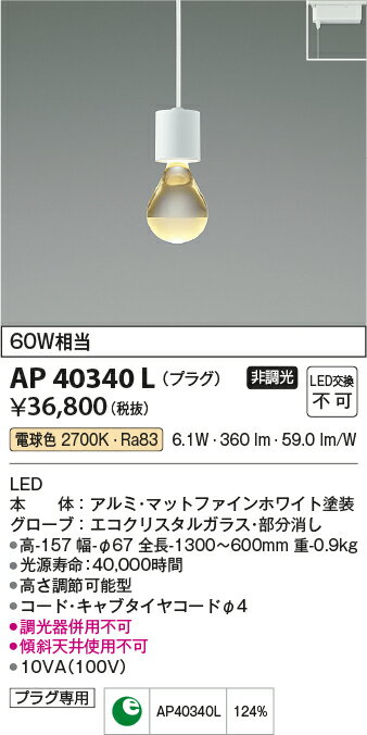 βコイズミ 照明【AP40340L】ペンダントライト Teary（ティアリー) LED一体型 非調光 電球色 60W相当 プラグ エコクリスタルガラス 一部消し 2