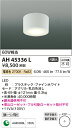 βコイズミ 照明【AH45336L】簡単取付タイプ小型シーリングライト LED一体型 非調光 電球色 60W相当 ファインホワイト 2