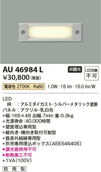 βコイズミ 照明【AU46984L】エクステリア フットライト LED一体型 非調光 電球色 防雨型 シルバーメタリック 埋込ボックス別売 2