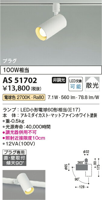 βコイズミ 照明【AS51702】ベーシックシリンダースポットライト(ランプタイプ) LED付 非調光 電球色 散光 100W相当 プラグ マットファインホワイト 2