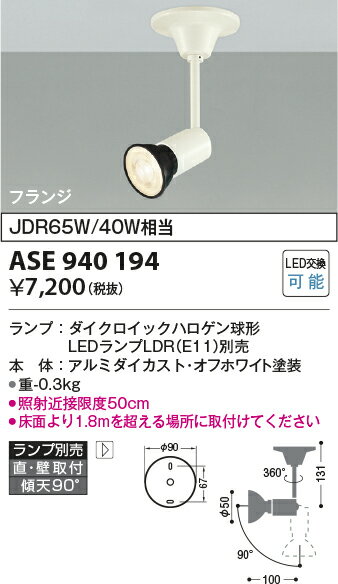 βコイズミ 照明【ASE940194】レトロフィット スポットライト LED別売 JDR65W/40W相当 フランジ オフホワイト 2