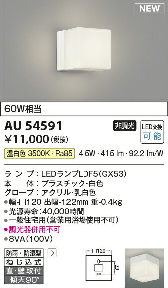 βコイズミ 照明【AU54591】軒下シーリング・ランプタイプ 浴室灯 LED交換可能 非調光 温白色 60W相当 防雨・防湿型 ねじ込式 直・壁取付 傾天90° 白色 2