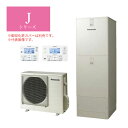 ###■パナソニック エコキュート【HE-JU46LQS(コミュニケーションリモコン付)】Jシリーズ ウルトラ高圧 フルオート 一般地向け 屋外設置用 460L〔ID〕