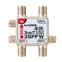 Яマスプロ電工 【3SPFW】分配器 1端子電流通過型 3分配器
