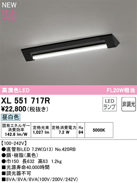 βオーデリック/ODELIC 【XL551717R】ベースライト キッチンライト 直付型 高演色LED 昼白色 非調光 LEDランプ 直管形LED 20形 マットブラック