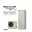 ###三菱 エコキュート【SRT-V377(無線LANアダプター付リモコン+脚部カバー)】Vシリーズ 角型 フルオートW追いだき 370L 一般地〔JF.F〕