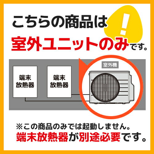 ###ダイキン 【1MU404AFVH】(室外ユニットのみ) ヒートポンプ式温水床暖房 ホッとエコフロア (3ゾーン) 耐重塩害仕様 リモコン別売〔GF〕 2