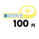 《追加料金・100円分》追加料金決済かご【100円】