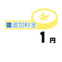 《追加料金・1円分》追加料金決済かご【1円】