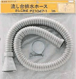 KVK 部材【PZ1047-1】流し台排水ホース(差し込み式) 1m〔GB〕