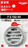 KVK 部材【PZ182-40】VU管目皿〔GB〕