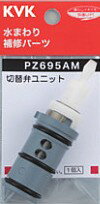 Tiles, Bricks - KVK 部材【PZ695AM】サーモスタット混合栓切替弁ユニット〔GB〕