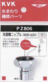 KVK 水栓金具【PZ806】洗濯機ニップル(W26-20)〔GB〕