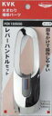 KVK 部材【PZK1S550G】メッキ レバーハンドルセット〔GB〕