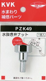 Other - KVK 部材【PZK49】水抜き弁ナット〔GB〕