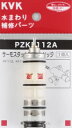 KVK 部材【PZKF112A】サーモスタットカートリッジ〔GB〕