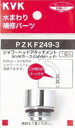KVK 部材【PZKF249-3】シャワーヘッドアタッチメント(MYMタイプヘッド用)〔GB〕