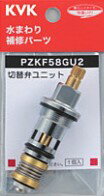 KVK 部材【PZKF58GU2】シャワー切替弁ユニット〔GB〕