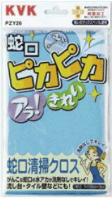 KVK水栓金具 部材【PZY26】蛇口清掃クロス〔GB〕 KVK水栓金具 部材【PZY26】蛇口清掃クロス〔GB〕